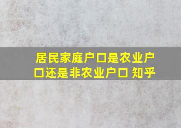 居民家庭户口是农业户口还是非农业户口 知乎